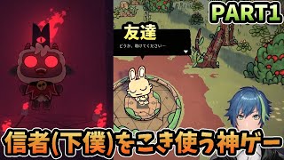 友達を奴隷と化し最強の教団を作り上げる【Cult of the Lamb】