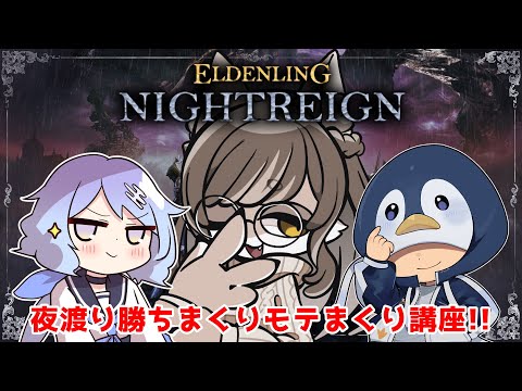 【#ELDENRINGNIGHTREIGN】第3回、これで貴方も勝ちまくりモテまくり夜渡り！？ナイトレイン勉強会コラボ！！