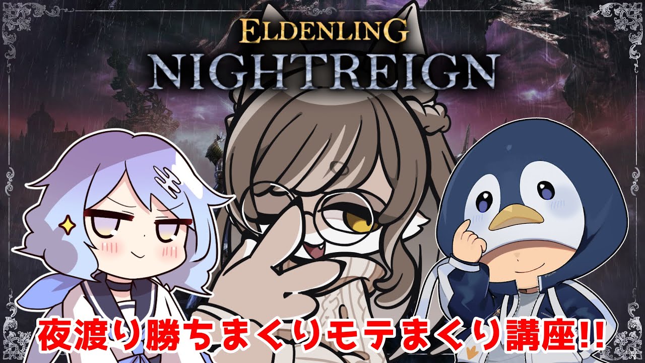 【#ELDENRINGNIGHTREIGN】第3回、これで貴方も勝ちまくりモテまくり夜渡り!?ナイトレイン勉強会コラボ!!