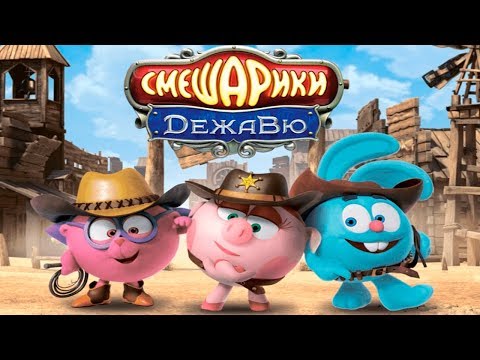 Смешарики ДеЖаВю #13 Журнал Агента Крота Детское Обучающее Видео Игровой Мультик