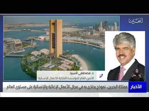 البحرين مركز الأخبار مداخلة هاتفية مع د.مصطفى السيد الأمين العام للمؤسسة الملكية للأعمال الأنسانية