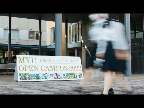 【7/30太白キャンパス】オープンキャンパス2022/宮城大学