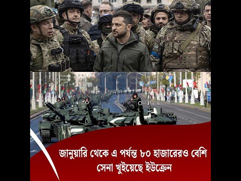 জানুয়ারি থেকে এ পর্যন্ত ৮০ হাজারেরও বেশি সেনা খুইয়েছে ইউক্রেন