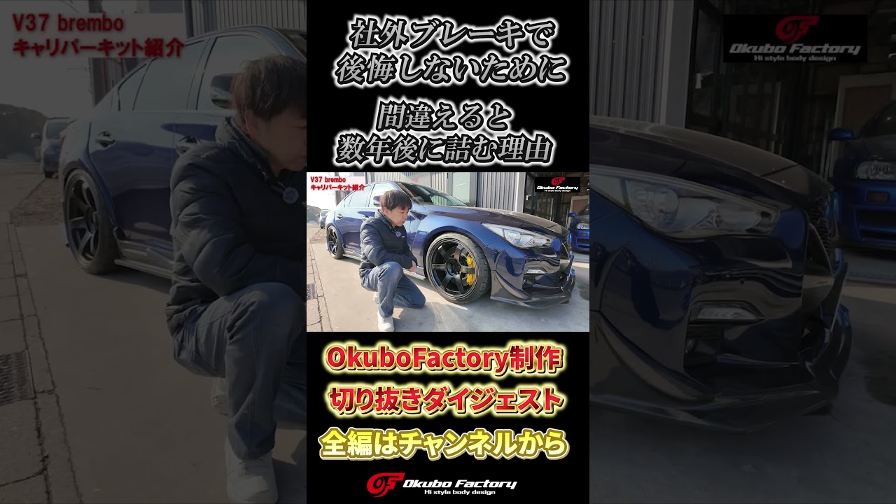 【注意】社外ブレーキ選びで絶対やってはいけない事。数年後に後悔します…　RV37 スカイライン #shorts  #オオクボファクトリー #RV37 #スカイライン