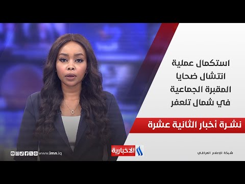 فيديو | استكمال عملية انتشال ضحايا المقبرة الجماعية في شمال تلعفر في نشرة الـ 12