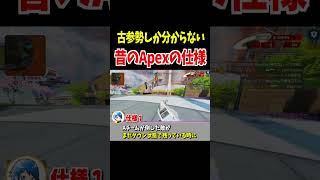 古参勢しか分からない昔のApexの仕様【Apex Legends】 #Shorts