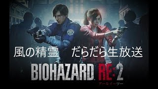 風の精霊　だらだら生放送【BIOHAZARD RE:2】