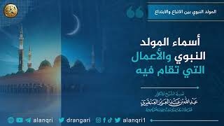 أسماء المولد النبوي والأعمال التي تقام فيه | الشيخ عبد الله العنقري image