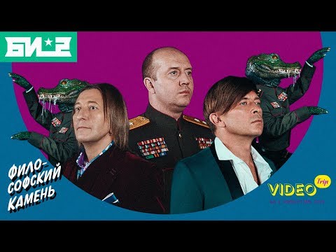Би 2 – Философский камень