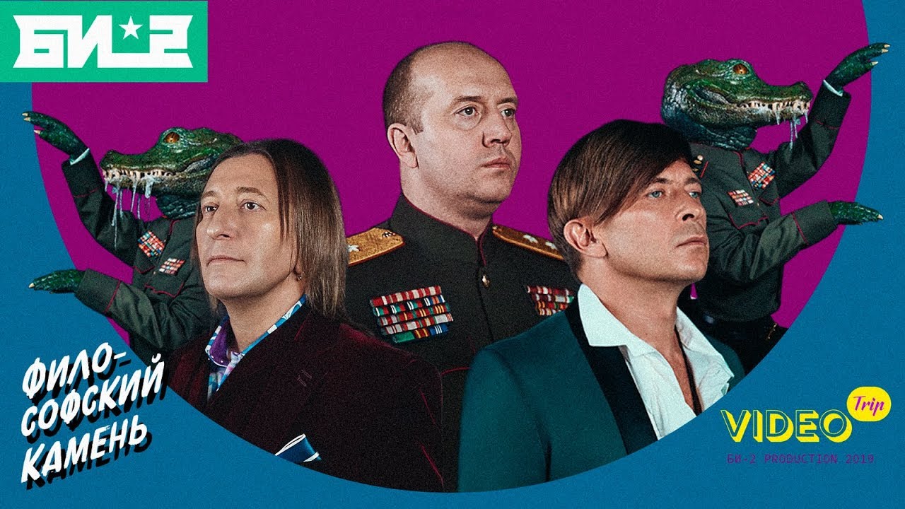 Би-2 — Философский камень