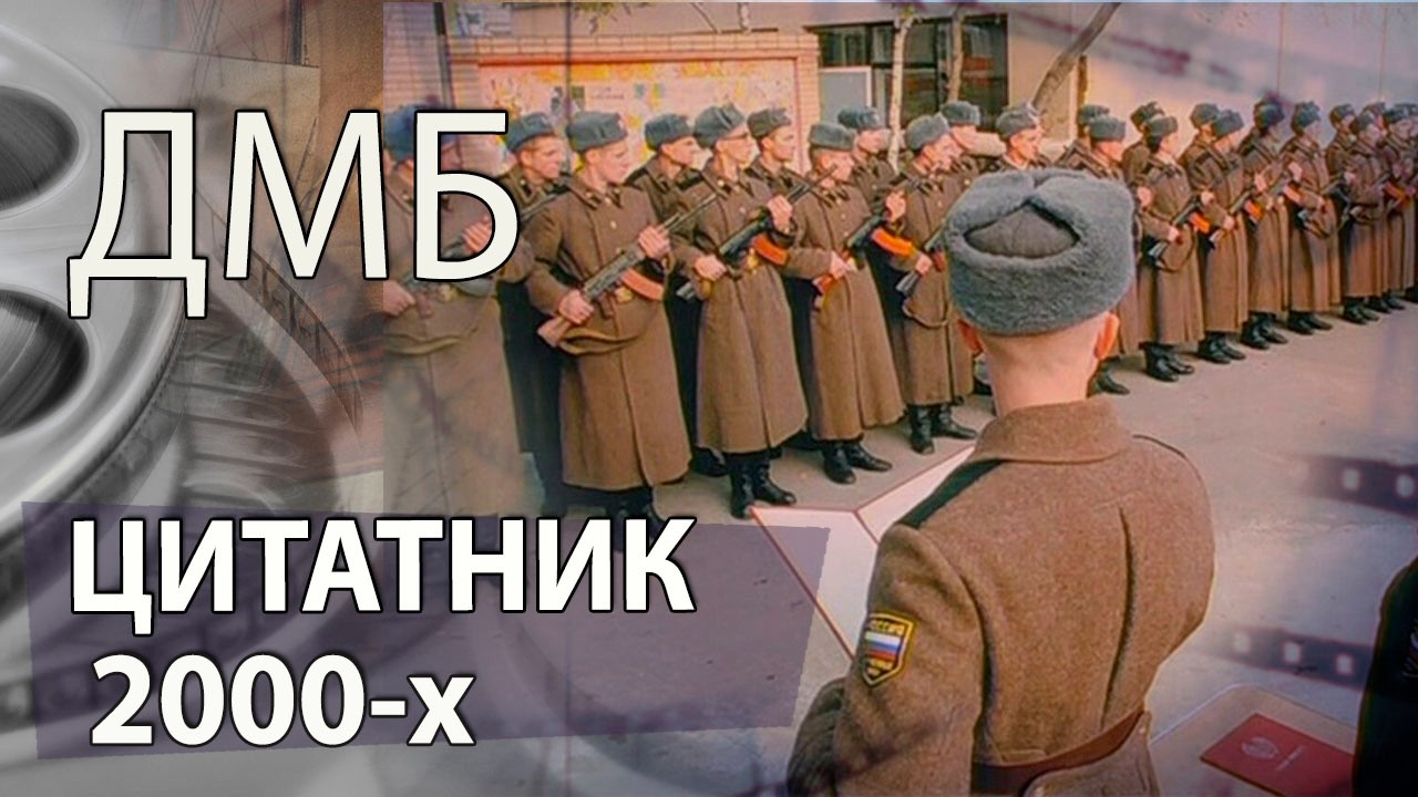 ДМБ: цитатник 2000-х