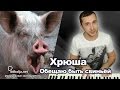 Хрюша – Обещаю быть свиньёй (пародия) - дядя Коля (ddkolja) 