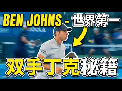 匹克球教学：掌握双手反手放网 (Dink) 技巧，提升控球稳定性