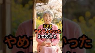 【意外なヒント】元気な70代が「あえてやめた」3つの考え方