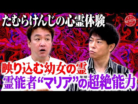 【世にも奇妙なたむけんの心霊体験!!】霊能者マリアが全てをピタリと言い当てる!!映り込んだ幼女の霊の正体とは?!取り憑かれた陣内を救った方法とは??