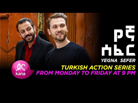 የኛ ሰፈር |Yegan Sefer