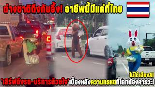 Download lagu Foreigners are astonished! This profession exists only in Thailand: 'Serving customers to their c... mp3 Download lagu Foreigners are astonished! This profession exists only in Thailand: 'Serving customers to their c... mp3