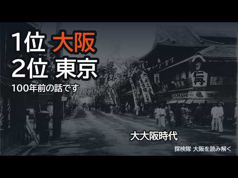 大阪が日本一だった8年間──「大大阪」は何を残したか