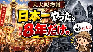 大阪が日本一だった8年間──「大大阪」は何を残したか