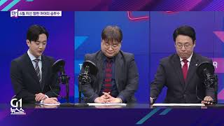 [G1 뉴스쇼] 좌우지간 / G1방송 20260212