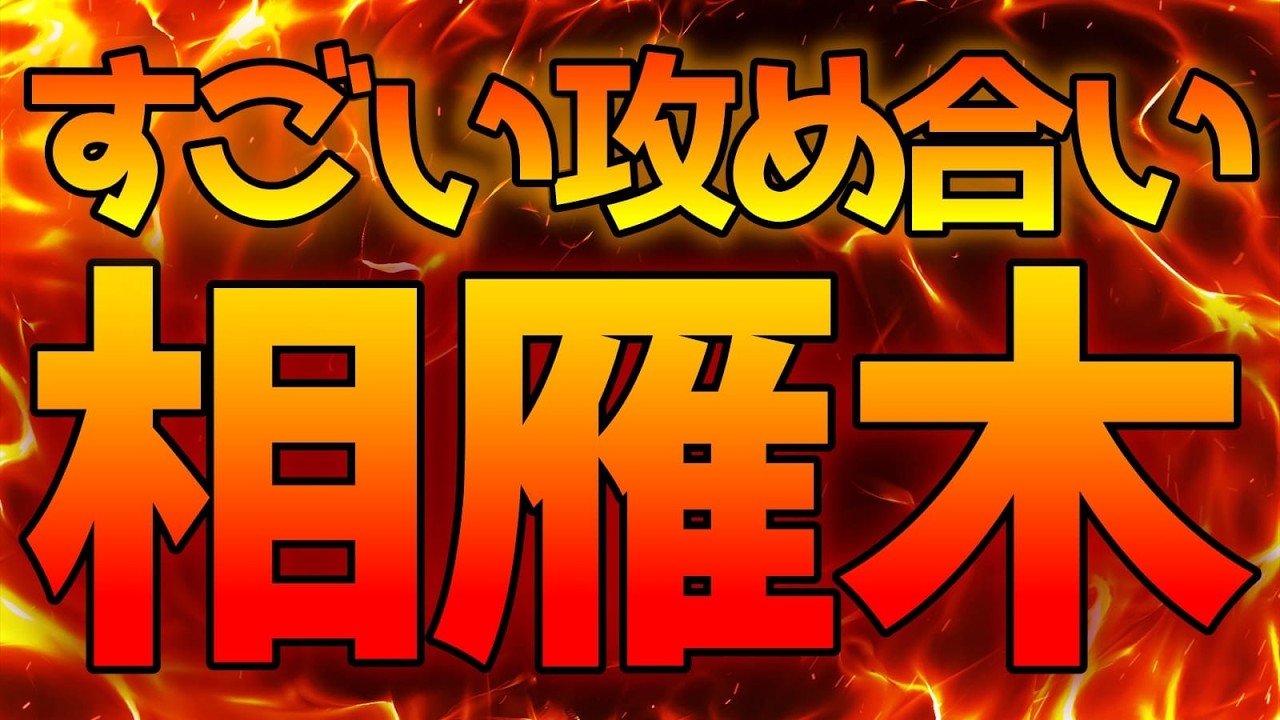 相雁木ですごい攻め合いになりました