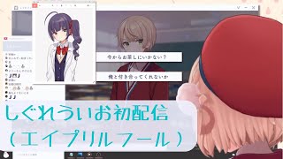 しぐれういお「配信してみるか」【しぐれうい/切り抜き】
