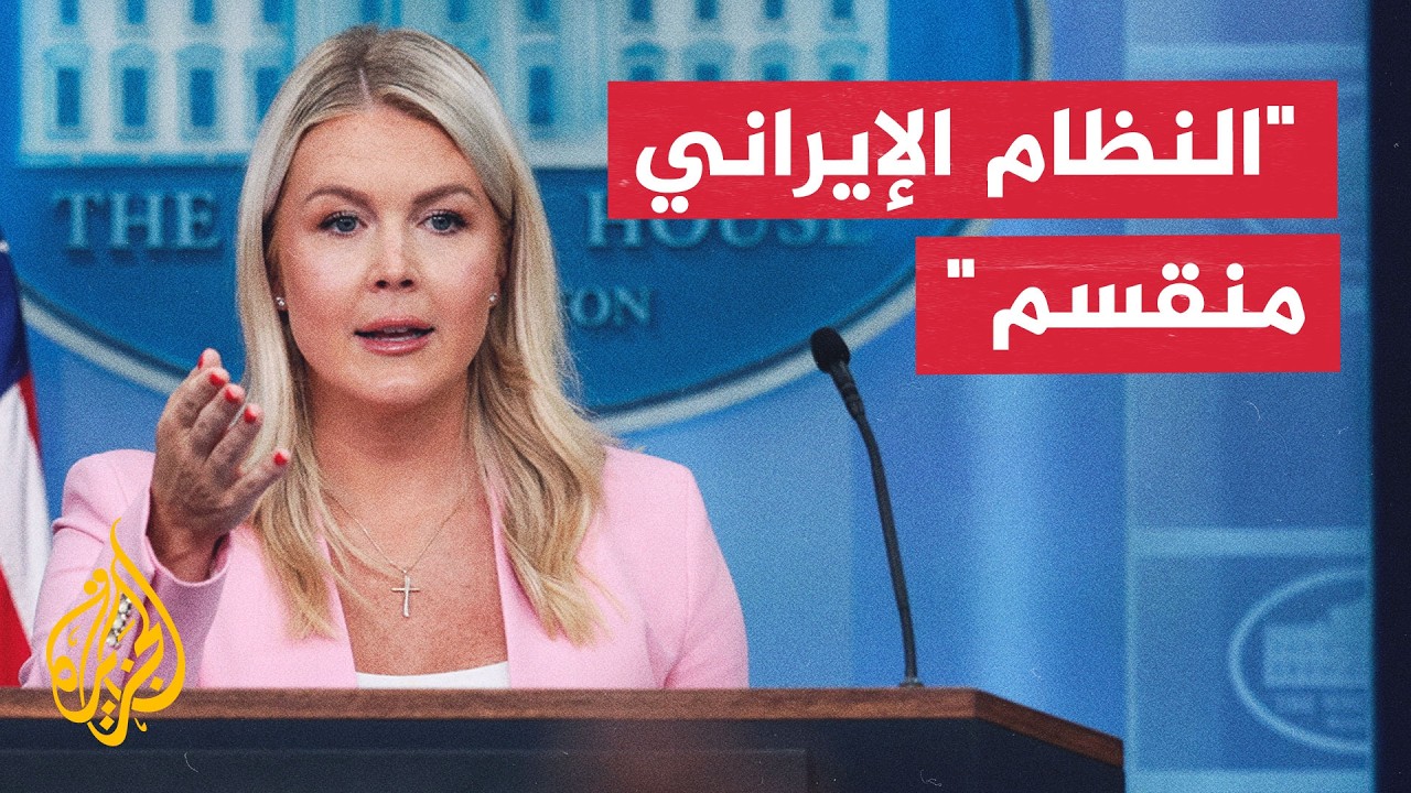 فيديو | البيت الأبيض: مواقف الرئيس ترمب ونائبه فانس واحدة بشأن إيران