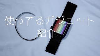 【使用しているガジェット紹介】普段使用しているガジェット類を細かくレビュー‼︎ おすすめは⁉︎