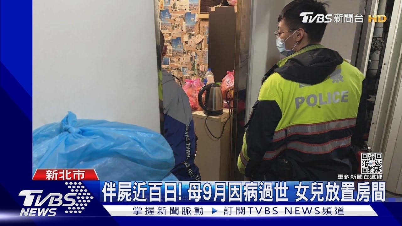 伴屍近百日!母9月因病過世 女兒放置房間