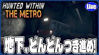 【THE METRO】地下をどんどんつき進め！