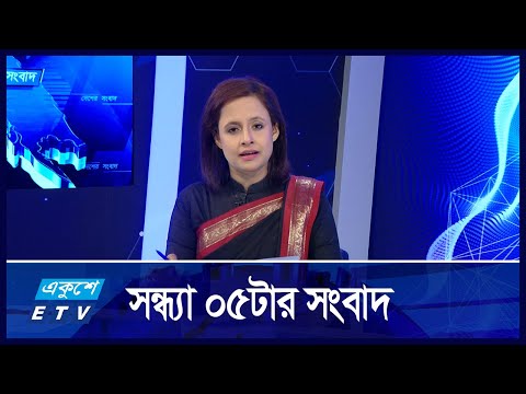 05 PM News || সন্ধ্যা ০৫টার সংবাদ || 23 October 2024