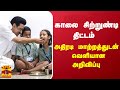 காலை சிற்றுண்டி திட்டம் அதிரடி மாற்ற