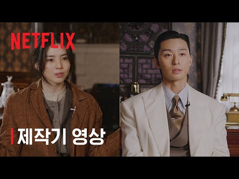 경성크리처 | 제작기 영상 | 넷플릭스