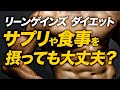 【Q&A】リーゲインズダイエット(プチ断食)中にサプリや食事を摂っても大丈夫な理由【ビーレジェンド プロテイン】