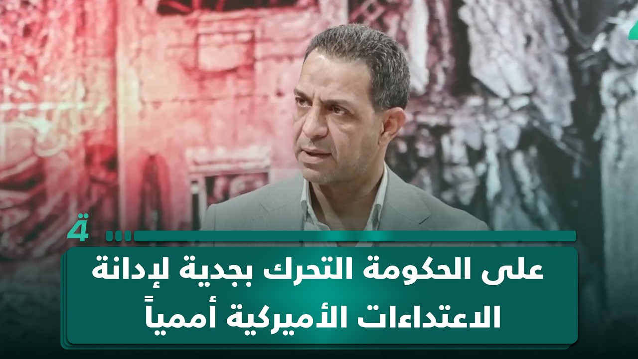 فيديو | المحلل السياسي حيدر الموسوي: على الحكومة التحرك بجدية لإدانة الاعتداءات الأميركية أممياً