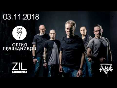Оргия Праведников. Наша Родина - СССР. Москва ZIL Arena 04/11/2018