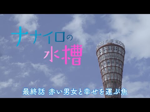 Thumbnail of the video: ナナイロの水槽 最終話「赤い男女と幸せを運ぶ魚」