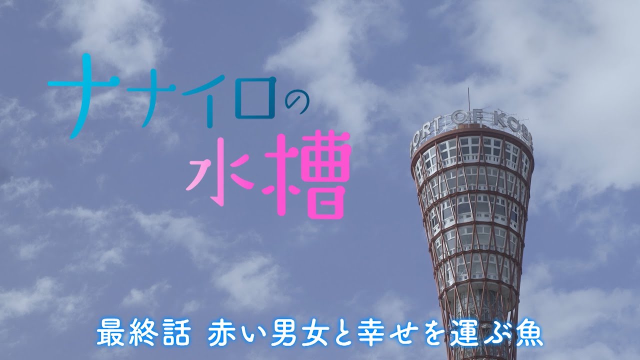 ナナイロの水槽　最終話「赤い男女と幸せを運ぶ魚」