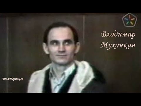 Серийные убийцы: Владимир Муханкин (р. 22.04.1960)