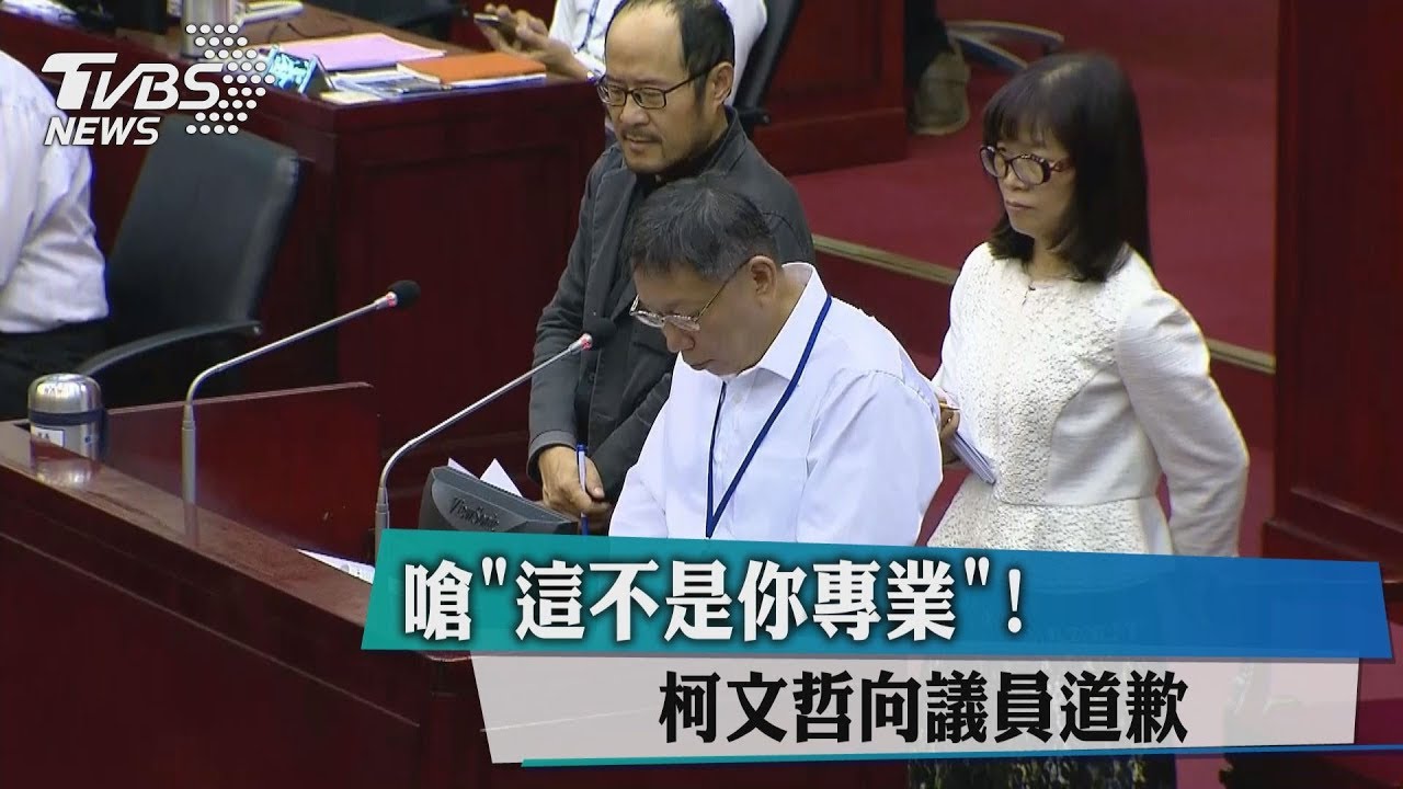 嗆「這不是你專業」！　柯文哲向議員道歉