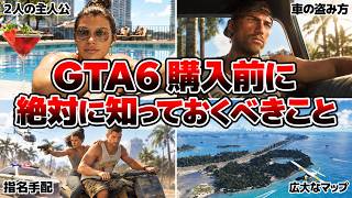 【注意】GTA6で絶対に知っておくべきこと15選【グランド・セフト・オートVI / PS5 / Xbox / PC】