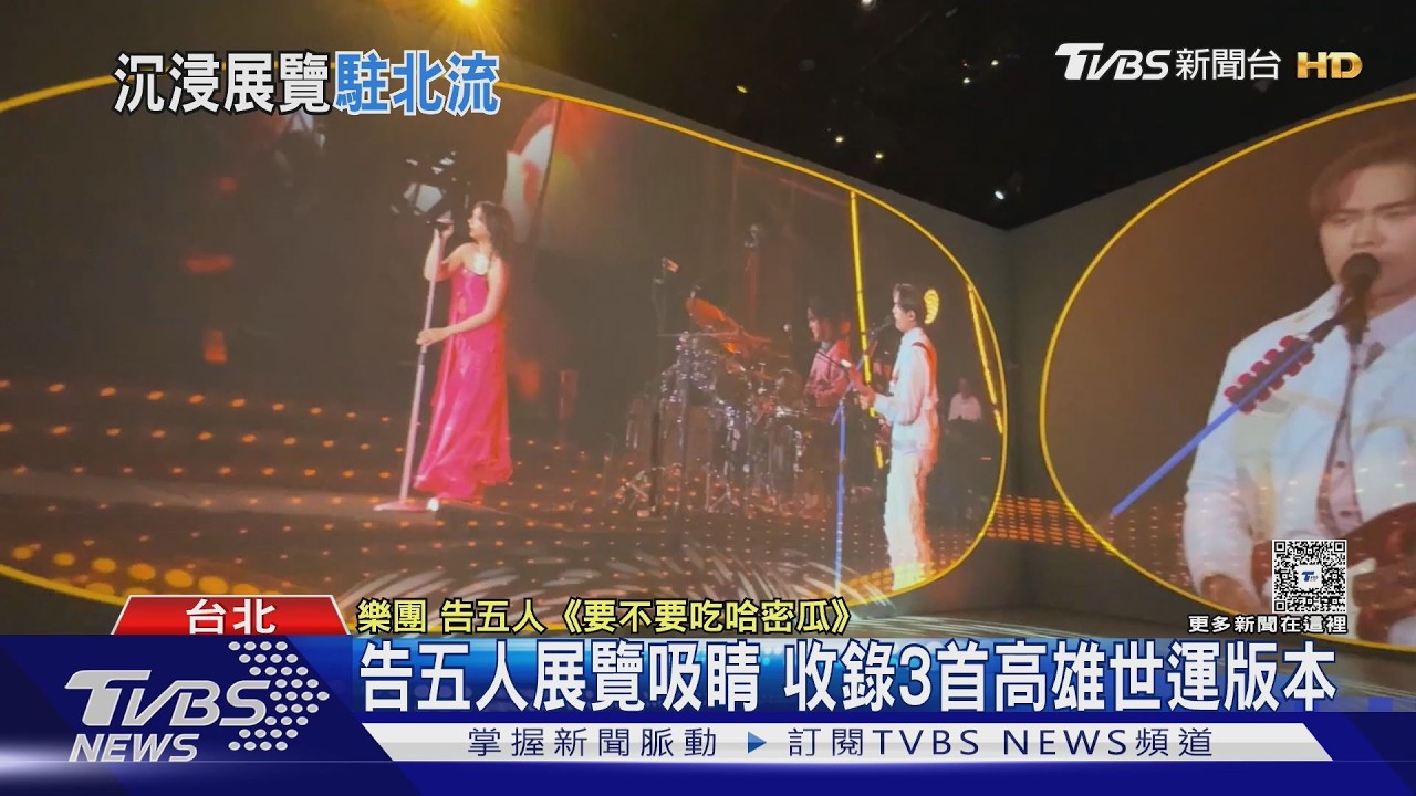 影音/世運演唱會搬來北流!開箱告五人沉浸式展覽