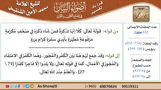 قراءة تفسير أضواء البيان (774) - ربع يس (186) - للشيخ العلامة محمد الأمين الشنقيطي - كبار العلماء image