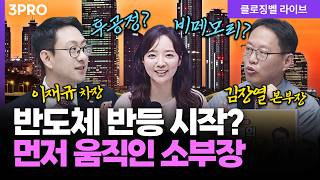 [4월 14일 마감시황] 삼성전자보다 먼저 움직였다, 소부장 반등 신호일까?ㅣ홍선애, 이재규, 김장열 [클로…