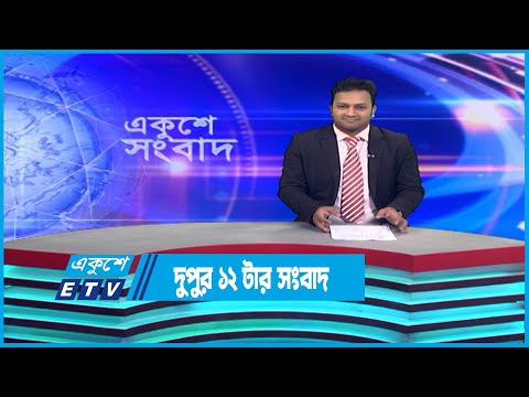 12 PM News || দুপুর ১২টার সংবাদ || 13 December 2022 || ETV News