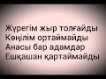 Нұржан Шокыев-Анашым (караоке) 