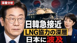 日韓エネルギー協力が急加速…日本経済に迫る本当のリスク