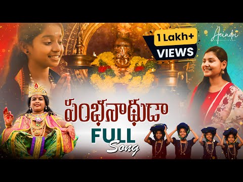 Pambanadhuda Full Song | TanuSree_KDS | Karthika Jadav | Ayyappa Song- 2025 | Aeindri Productions