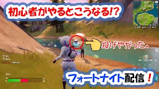 【フォートナイト】初心者が安心しそうなヘタクソ配信【Fortnite】