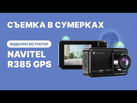 Миниатюра изображения товара Автомобильный видеорегистратор Navitel R385 GPS (черный)